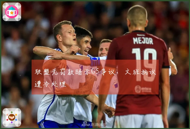联盟无罚款暗示G5争议，文班抗议遭冷处理