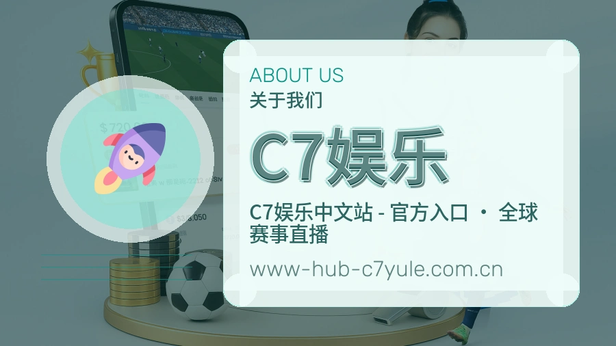C7娱乐体育赛事服务介绍
